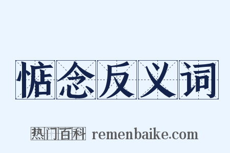 惦念反义词是什么意思的图片